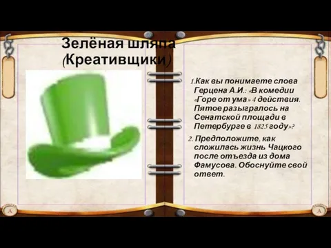 Зелёная шляпа (Креативщики) 1.Как вы понимаете слова Герцена А.И.: «В комедии «Горе
