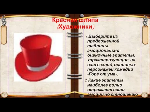 Красная шляпа (Художники) 1. Выберите из предложенной таблицы эмоционально-оценочные эпитеты, характеризующие, на