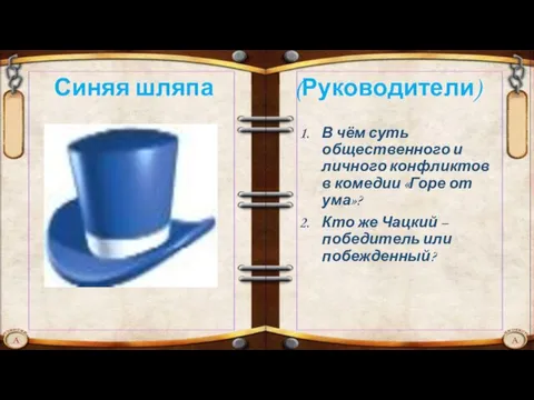 Синяя шляпа (Руководители) В чём суть общественного и личного конфликтов в комедии