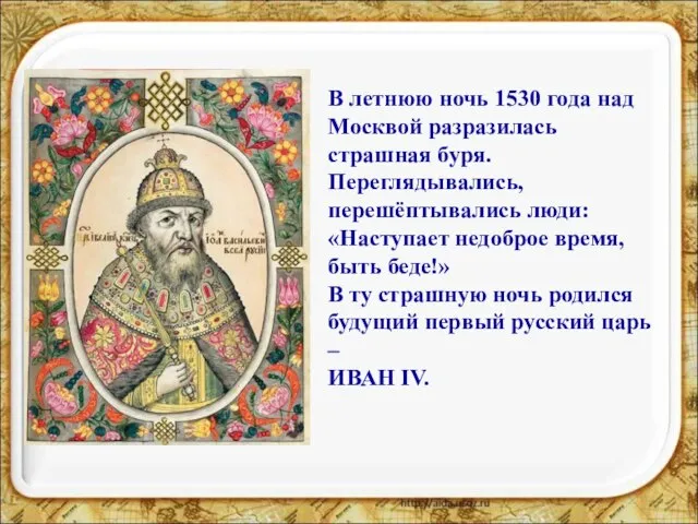 В летнюю ночь 1530 года над Москвой разразилась страшная буря. Переглядывались, перешёптывались