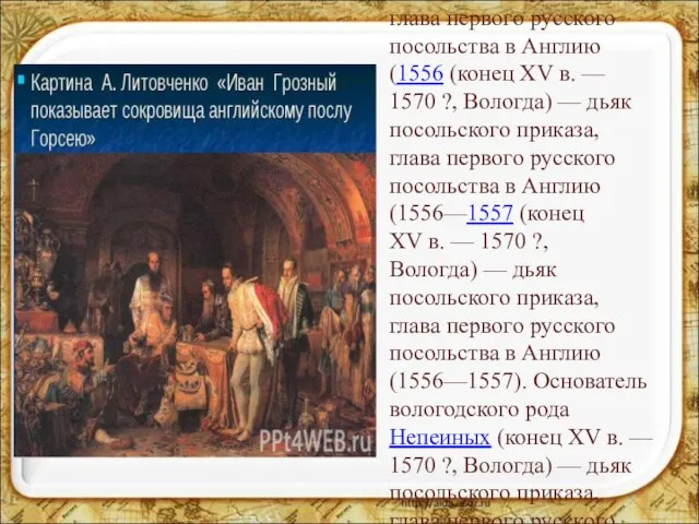 О́сип (Ио́сиф) Григо́рьевич Непе́я (конец XV в. — 1570 (конец XV в.