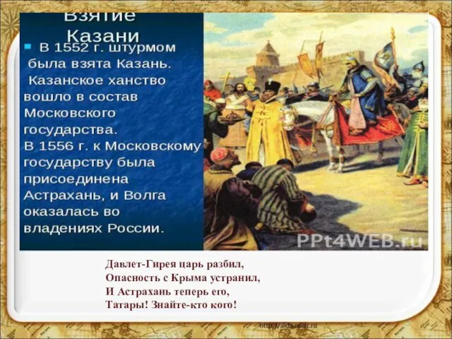 Давлет-Гирея царь разбил, Опасность с Крыма устранил, И Астрахань теперь его, Татары!