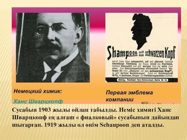 Сусабын 1903 жылы ойлап табылды. Неміс химигі Ханс Шварцкопф ең алғаш «