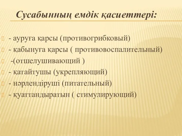 Сусабынның емдік қасиеттері: - ауруға қарсы (противогрибковый) - қабынуға қарсы ( противовоспалительный)