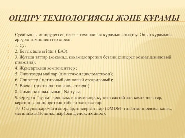 ӨНДІРУ ТЕХНОЛОГИЯСЫ ЖӘНЕ ҚҰРАМЫ Сусабынды өндірудегі ең негізгі технология құрамын анықтау. Оның