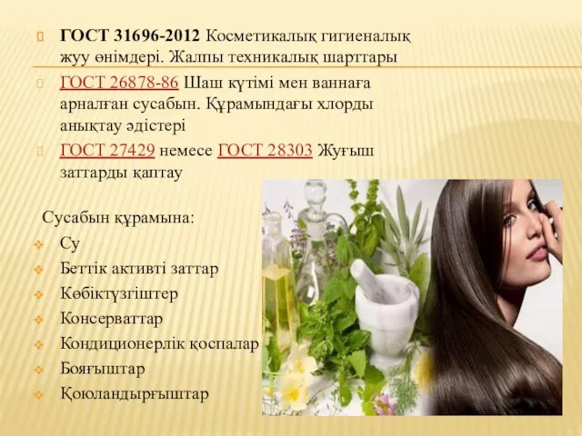 ГОСТ 31696-2012 Косметикалық гигиеналық жуу өнімдері. Жалпы техникалық шарттары ГОСТ 26878-86 Шаш