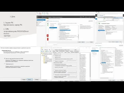 1. Задачи РК Организовать сервер РК 2. VPN -встроенная роль WS2019(Direct Access) -openvpn 2 День