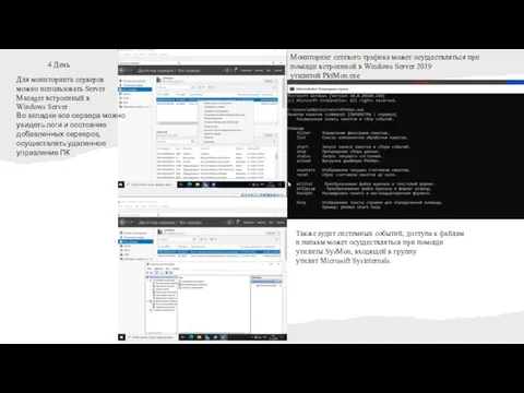 4 День Для мониторинга серверов можно использовать Server Manager встроенный в Windows