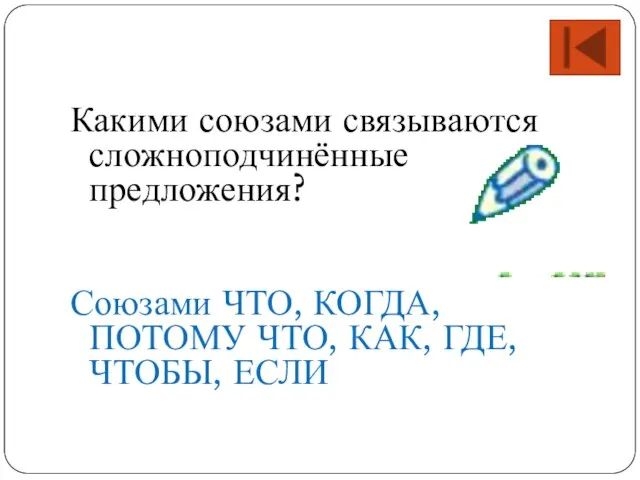 Какими союзами связываются сложноподчинённые предложения? Союзами ЧТО, КОГДА, ПОТОМУ ЧТО, КАК, ГДЕ, ЧТОБЫ, ЕСЛИ