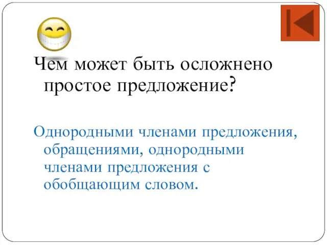 Чем может быть осложнено простое предложение? Однородными членами предложения, обращениями, однородными членами предложения с обобщающим словом.