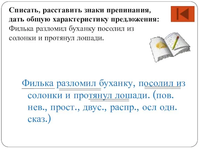 Филька разломил буханку, посолил из солонки и протянул лошади. (пов. нев., прост.,