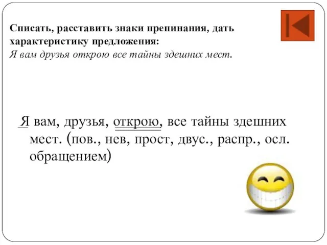 Я вам, друзья, открою, все тайны здешних мест. (пов., нев, прост, двус.,