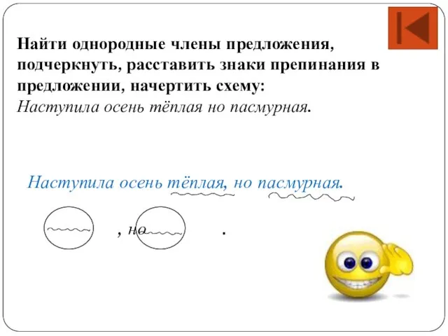 Наступила осень тёплая, но пасмурная. , но . Найти однородные члены предложения,