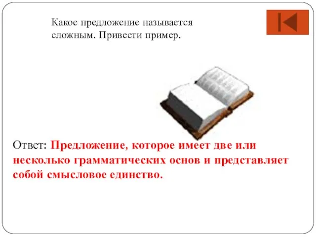 Какое предложение называется сложным. Привести пример. Ответ: Предложение, которое имеет две или