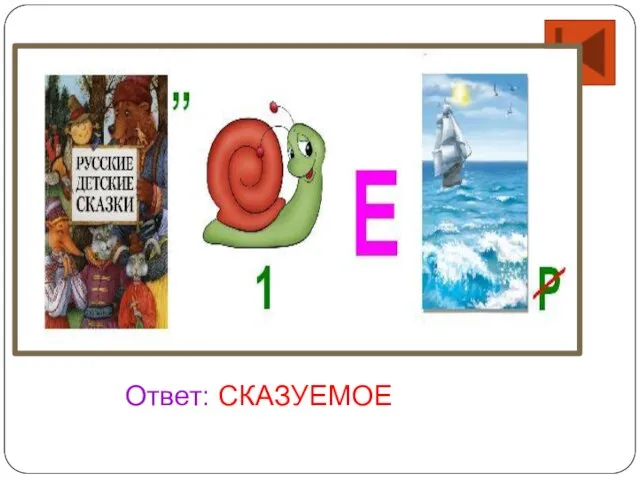 Ответ: СКАЗУЕМОЕ