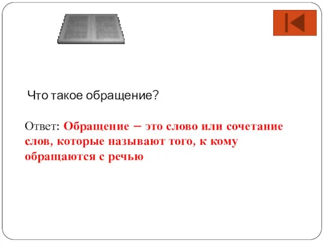 Что такое обращение? Ответ: Обращение – это слово или сочетание слов, которые