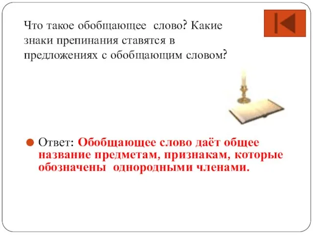 Ответ: Обобщающее слово даёт общее название предметам, признакам, которые обозначены однородными членами.