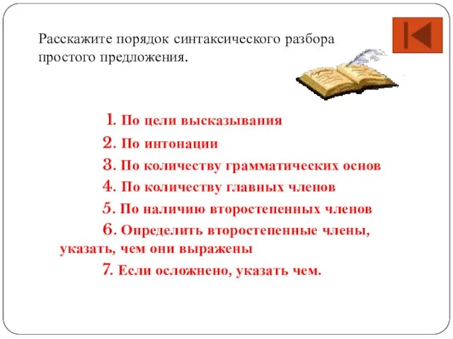 1. По цели высказывания 2. По интонации 3. По количеству грамматических основ