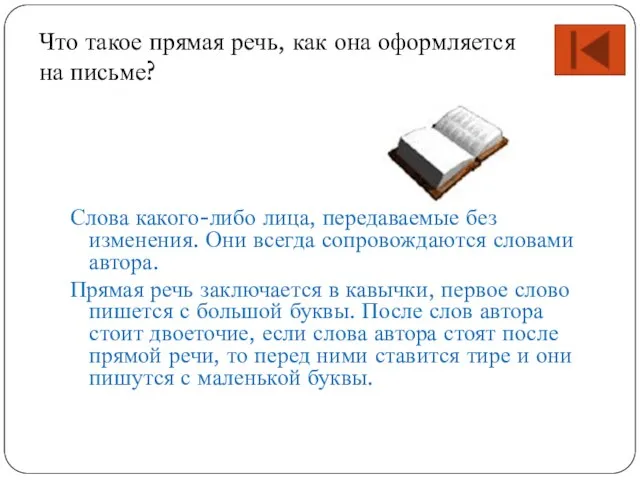 Слова какого-либо лица, передаваемые без изменения. Они всегда сопровождаются словами автора. Прямая