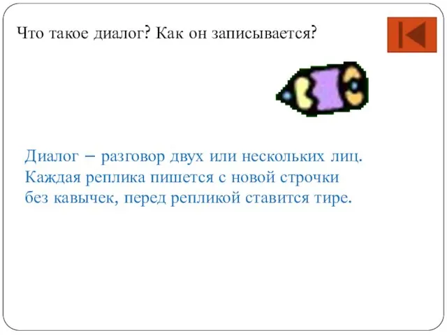 Что такое диалог? Как он записывается? Диалог – разговор двух или нескольких