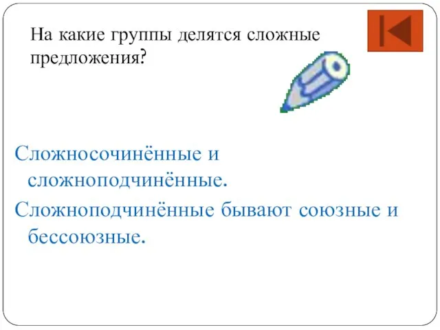 Сложносочинённые и сложноподчинённые. Сложноподчинённые бывают союзные и бессоюзные. На какие группы делятся сложные предложения?