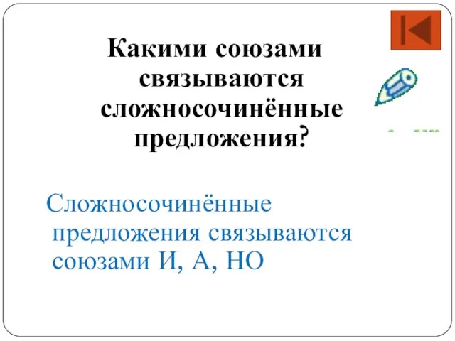 Какими союзами связываются сложносочинённые предложения? Сложносочинённые предложения связываются союзами И, А, НО