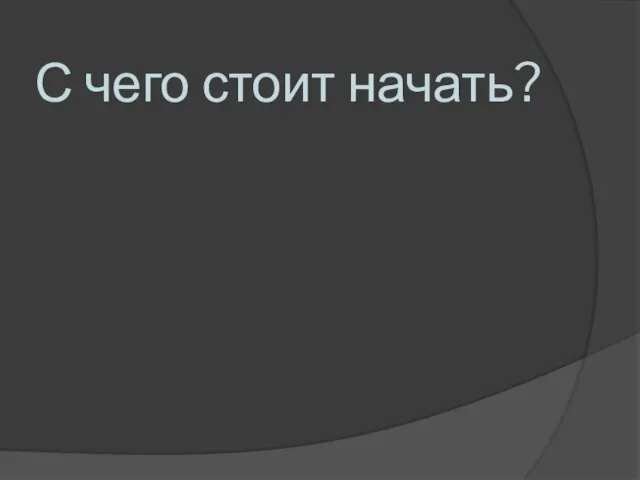 С чего стоит начать?