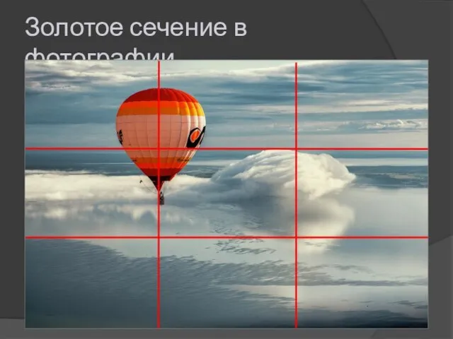 Золотое сечение в фотографии