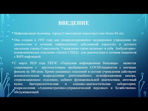 ВВЕДЕНИЕ Инфекционная больница города Севастополя существует уже более 69 лет. Она создана