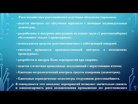 Риск воздействия рентгеновского излучения абсолютно управляем: ведется контроль доз облучения персонала с