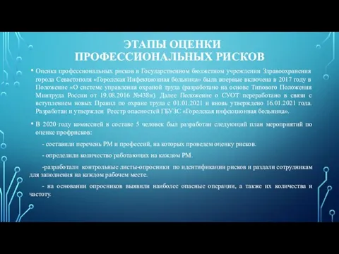 ЭТАПЫ ОЦЕНКИ ПРОФЕССИОНАЛЬНЫХ РИСКОВ Оценка профессиональных рисков в Государственном бюджетном учреждении Здравоохранения