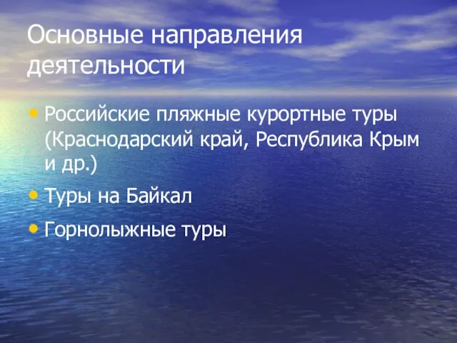 Основные направления деятельности Российские пляжные курортные туры (Краснодарский край, Республика Крым и