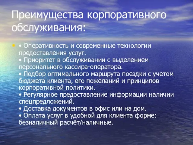 Преимущества корпоративного обслуживания: • Оперативность и современные технологии предоставления услуг. • Приоритет