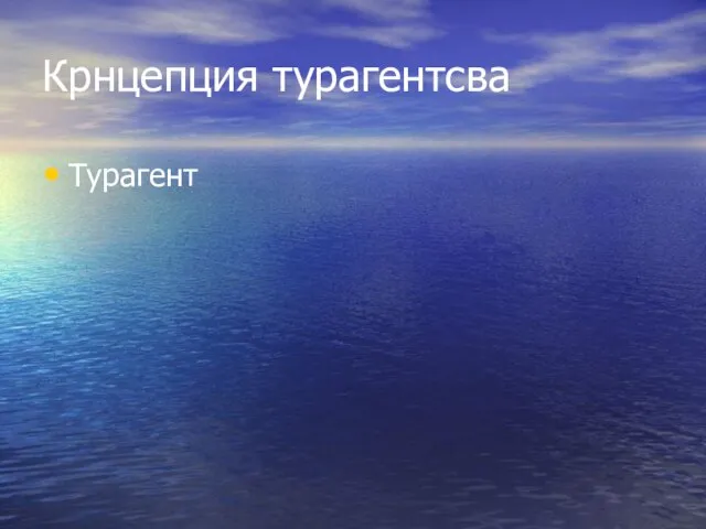 Крнцепция турагентсва Турагент