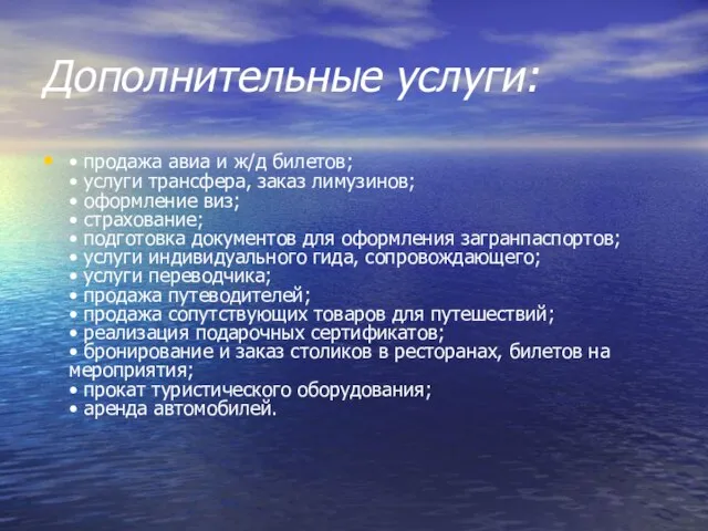 Дополнительные услуги: • продажа авиа и ж/д билетов; • услуги трансфера, заказ