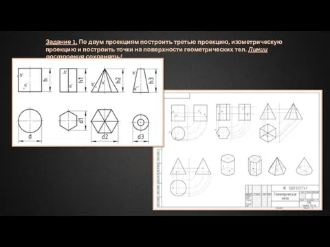 Задание 1. По двум проекциям построить третью проекцию, изометрическую проекцию и построить