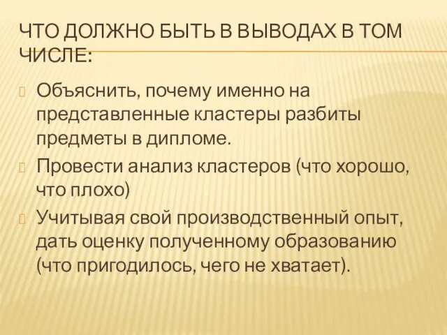 ЧТО ДОЛЖНО БЫТЬ В ВЫВОДАХ В ТОМ ЧИСЛЕ: Объяснить, почему именно на