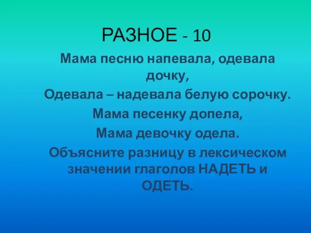 РАЗНОЕ - 10 Мама песню напевала, одевала дочку, Одевала – надевала белую