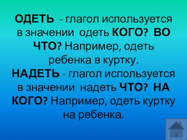 ОДЕТЬ - глагол используется в значении одеть КОГО? ВО ЧТО? Например, одеть