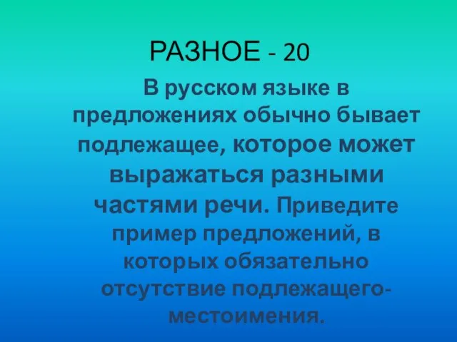 РАЗНОЕ - 20 В русском языке в предложениях обычно бывает подлежащее, которое