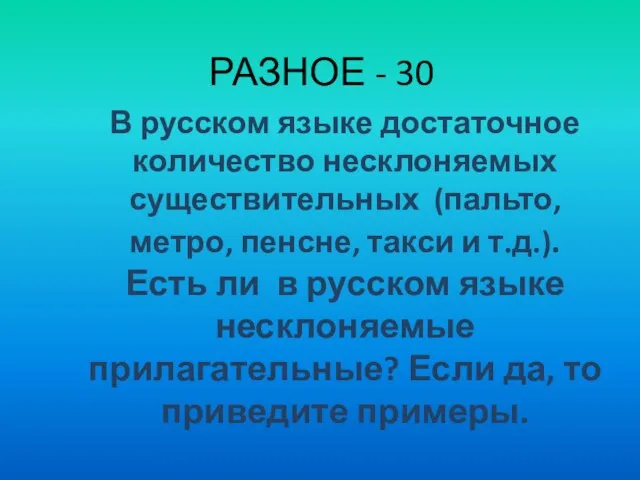 РАЗНОЕ - 30 В русском языке достаточное количество несклоняемых существительных (пальто, метро,