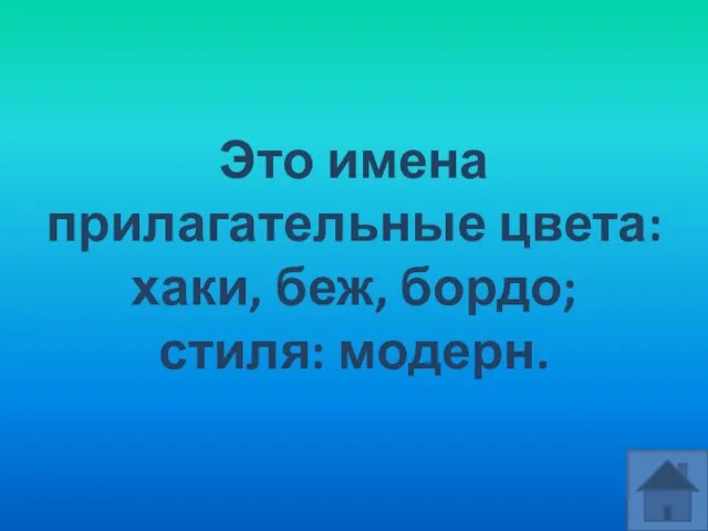 Это имена прилагательные цвета: хаки, беж, бордо; стиля: модерн.