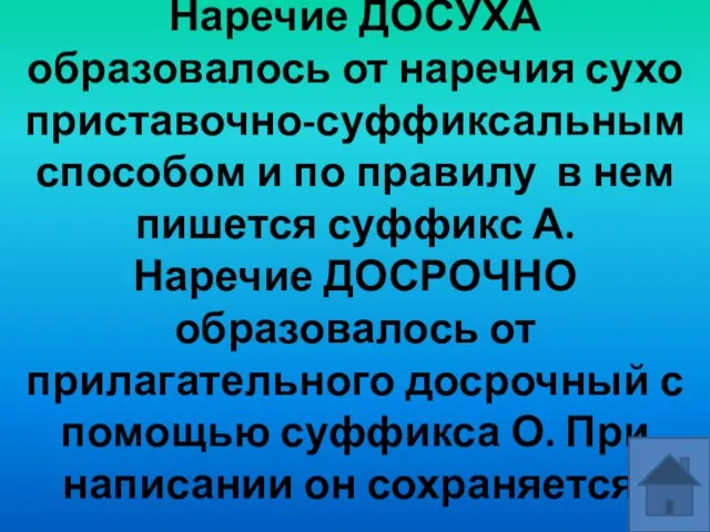 Наречие ДОСУХА образовалось от наречия сухо приставочно-суффиксальным способом и по правилу в