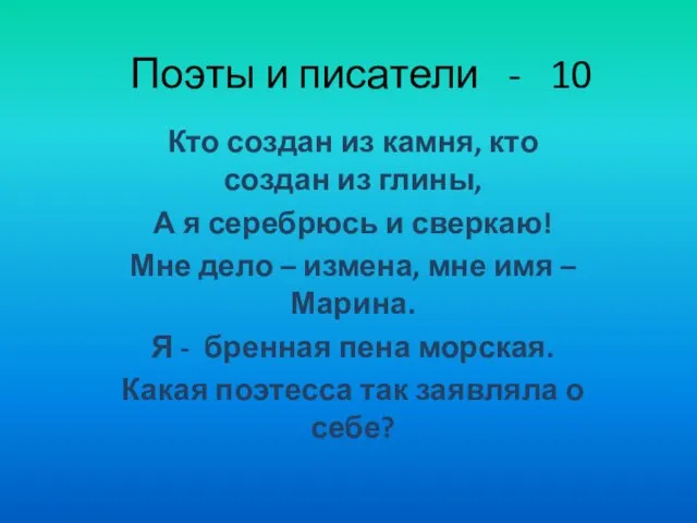 Поэты и писатели - 10 Кто создан из камня, кто создан из