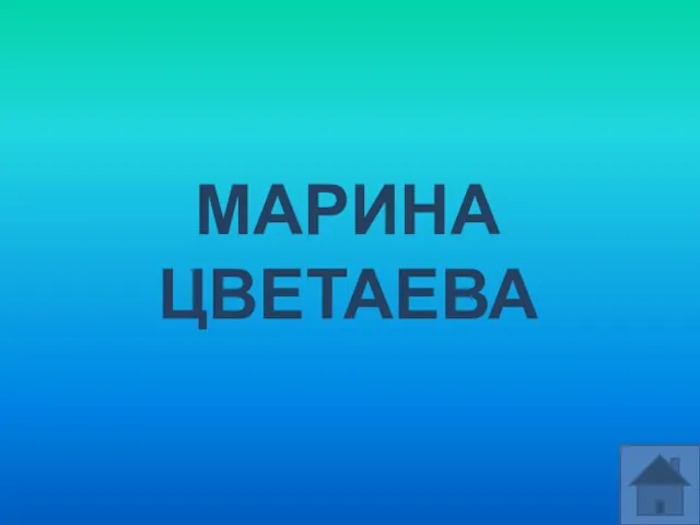 МАРИНА ЦВЕТАЕВА