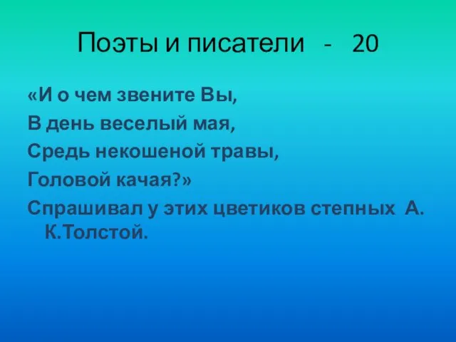 Поэты и писатели - 20 «И о чем звените Вы, В день