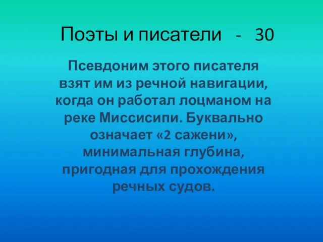 Поэты и писатели - 30 Псевдоним этого писателя взят им из речной