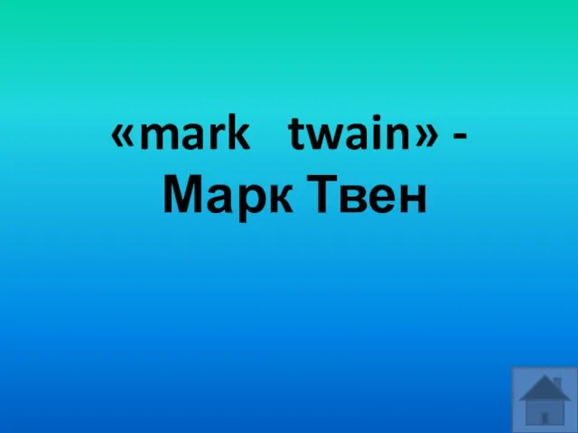 «mark twain» - Марк Твен