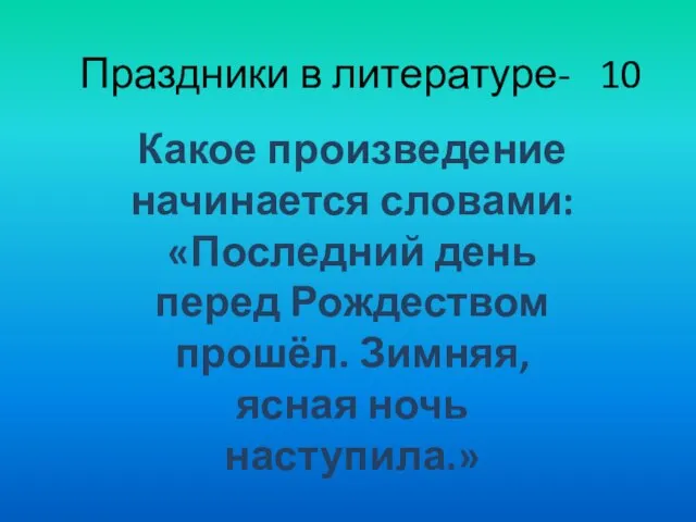 Праздники в литературе- 10 Какое произведение начинается словами: «Последний день перед Рождеством