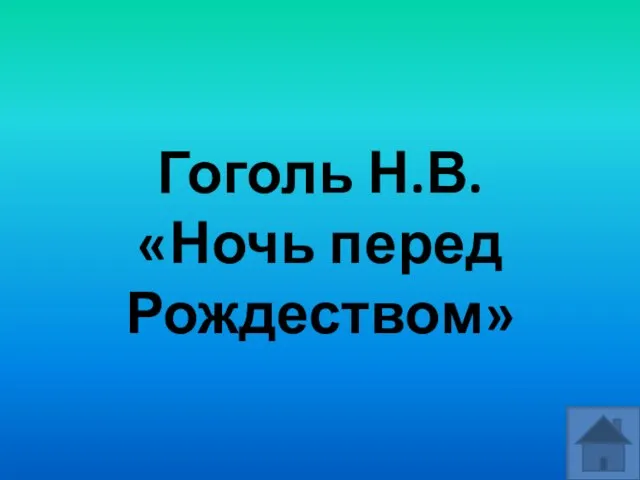 Гоголь Н.В. «Ночь перед Рождеством»